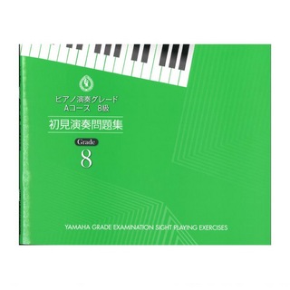ヤマハミュージックメディア ピアノ演奏グレード Aコース8級 初見演奏問題集