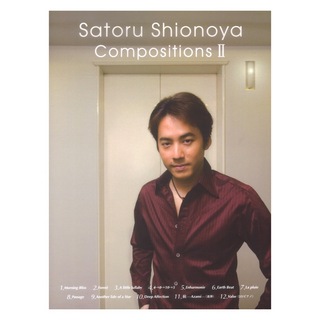 ヤマハミュージックメディア ピアノソロ 塩谷 哲 作品集 Vol.2 Satoru Shionoya Compositions II
