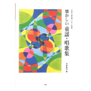 ケイ・エム・ピー 懐かしい童謡 唱歌集 女声二部合唱 ピアノ伴奏 坪野春枝 編