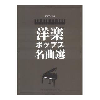 シンコーミュージック ピアノ ソロ 洋楽ポップス名曲選