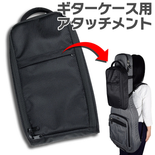 E.D.GEAR Bag-on-Bag ギターケース用アタッチメントバッグ エレキギター/ベース/アコギ/エフェクターケース