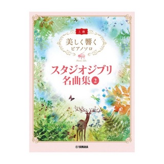 ヤマハミュージックメディア 美しく響くピアノソロ 上級 スタジオジブリ名曲集 2