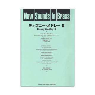 ヤマハミュージックメディアNew Sounds in Brass NSB 第17集 ディズニー・メドレー II