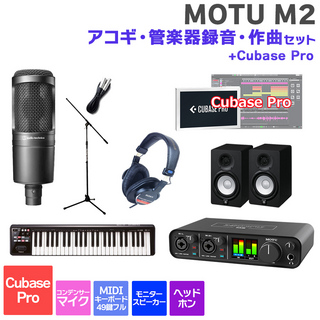 MOTU M2 Cubase Pro アコギ・管楽器録音・作曲セット 初めてのDTMにオススメ！