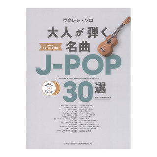 シンコーミュージック ウクレレ ソロ 大人が弾く名曲J-POP30選 模範演奏CD2枚付