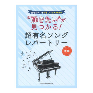 シンコーミュージック 音名カナつきやさしいピアノソロ 弾きたいが見つかる！超有名ソングレパートリー