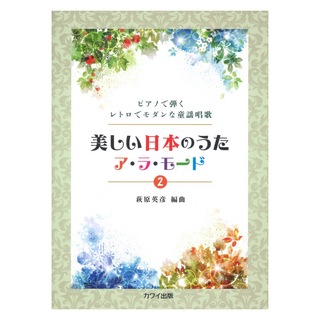 カワイ出版萩原英彦 美しい日本のうた ア・ラ・モード 2