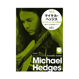 リットーミュージック ザ・マスターズ・オブ・アコースティック・ギター マイケル・ヘッジス アコースティック・ギターの革新者