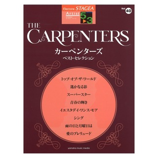 ヤマハミュージックメディアSTAGEA アーチスト 5～3級 Vol.40 カーペンターズ ベスト・セレクション