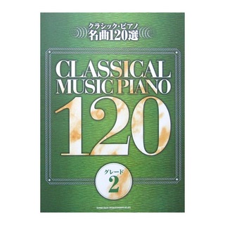 シンコーミュージッククラシック・ピアノ名曲120選 グレード2
