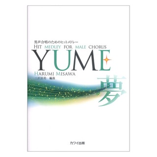 カワイ出版 三沢治美 男声合唱のためのヒットメドレー YUME