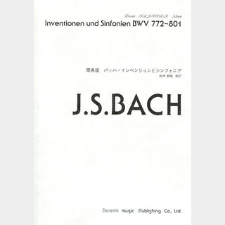 ドレミ楽譜出版社 原典版 バッハ・インベンションとシンフォニア