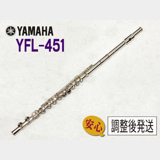 YAMAHA YFL-451【安心！調整後発送】