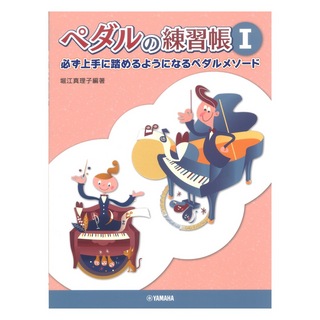 ヤマハミュージックメディア 堀江真理子編著 ペダルの練習帳 1