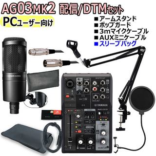 YAMAHA AG03MK2 BLACK AT2020 PCユーザー向け 配信・DTMセット【渋谷店】