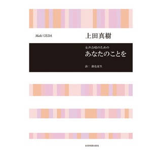 全音楽譜出版社 合唱ライブラリー 上田真樹 女声合唱のための あなたのことを