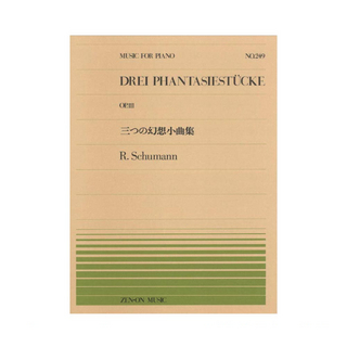 全音楽譜出版社全音ピアノピース PP-249 シューマン 三つの幻想小曲集 全音楽譜出版社