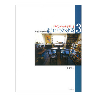 音楽之友社 おとなのための 楽しいピアノスタディ 3 ブラインドタッチで弾ける