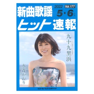 シンコーミュージック 新曲歌謡ヒット速報 Vol.177 2022年 5月・6月号