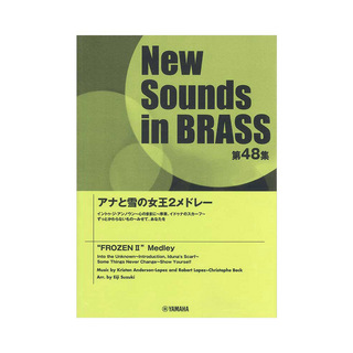 ヤマハミュージックメディアNew Sounds in Brass NSB第48集 アナと雪の女王2メドレー