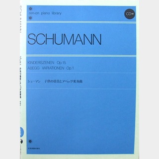 全音楽譜出版社 全音ピアノライブラリー シューマン 子供の情景とアベッグ変奏曲 CD付