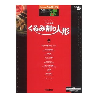 ヤマハミュージックメディア STAGEA クラシック 5～3級 Vol.10 バレエ組曲「くるみ割り人形」