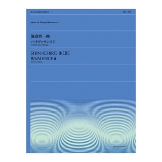 全音楽譜出版社 全音弦楽ピース ZES‐009 池辺 晋一郎 バイヴァランス II