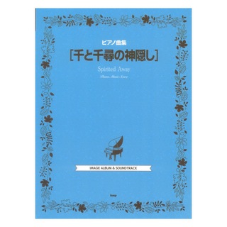 ケイ・エム・ピー ピアノ曲集 千と千尋の神隠し