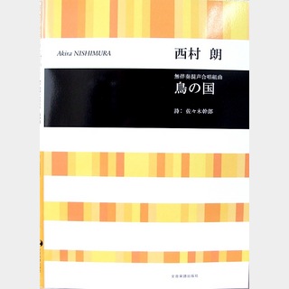 全音楽譜出版社 合唱ライブラリー 西村 朗 鳥の国 無伴奏混声合唱組曲