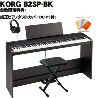 KORG 【GWゴールドラッシュセール】(台数限定特典・純正ピアノダストカバーDC-P1付)B2SP-BK（ブラック）＋X型...