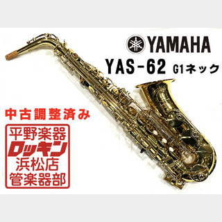 YAMAHA YAS-62 G1ネック(第3世代) 調整済み