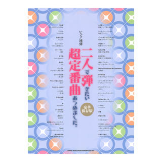 シンコーミュージック ピアノ連弾 二人で弾きたい超定番曲あつめました。豪華保存版