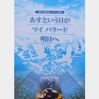 ケイ・エム・ピー 混声三部合唱 ピアノ伴奏 あすという日が マイ バラード 明日へ