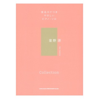 シンコーミュージック 音名カナつきやさしいピアノソロ 星野源 Collection