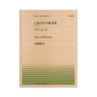 全音楽譜出版社 全音ピアノピース PP-241 本間雅夫 クロス・モード
