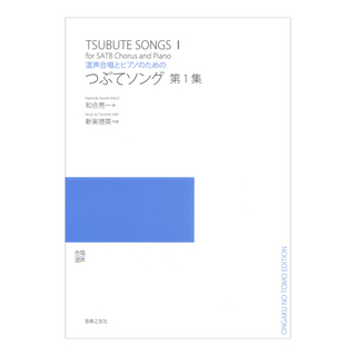 音楽之友社 混声合唱とピアノのためのつぶてソング 第1集