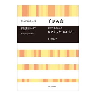 全音楽譜出版社 合唱ライブラリー 千原英喜 混声合唱のための コスミック・エレジー