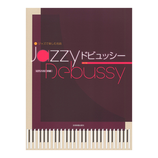 全音楽譜出版社 ジャズで楽しむ名曲 Jazzy ドビュッシー 第2版