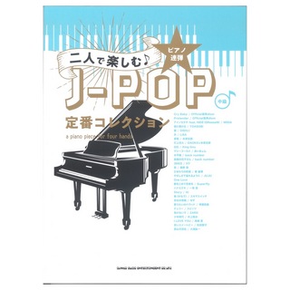 シンコーミュージック ピアノ連弾 二人で楽しむ J-POP定番コレクション