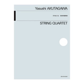 全音楽譜出版社 芥川 也寸志 弦楽四重奏曲