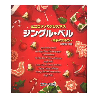 カワイ出版 大場陽子 ミニピアノでクリスマス ジングル・ベル ～両手のための～