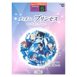 ヤマハミュージックメディアSTAGEA ディズニー 5級 Vol.10 ディズニープリンセス