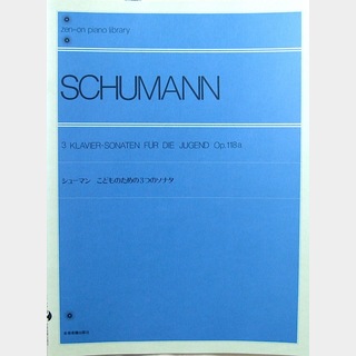 全音楽譜出版社 全音ピアノライブラリー シューマン こどものための3つのソナタ Op.118a
