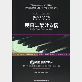 シンコーミュージック大人のピアノ・ソロ1曲マスター 明日に架ける橋 模範演奏CD付