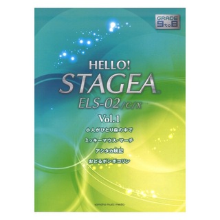 ヤマハミュージックメディアHELLO！STAGEA ELS-02/C/X 9～8級 Vol.1