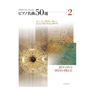 全音楽譜出版社 全音ピアノピースによる ピアノ名曲50選 2 主よ、人の望みの喜びよ