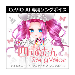 AH-Software CeVIO AI 四国めたん ソングボイス ダウンロード版 音声合成ソフトC5282