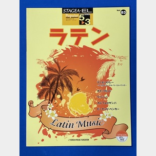 ヤマハミュージックメディア STAGEA・EL ポピュラー 5～3級 Vol.83 ラテン