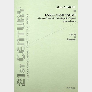全音楽譜出版社 オーケストラ・スコア 三善晃 焉歌・波摘み