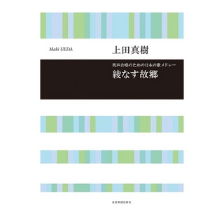 全音楽譜出版社 合唱ライブラリー 上田真樹 男声合唱のための日本の歌メドレー 綾なす故郷